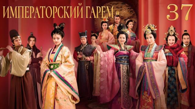 Императорский гарем 37 серия (русская озвучка) дорама The Emperor's Harem, 后宫