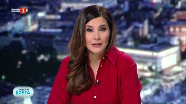 Говори сега - 13.12.2025