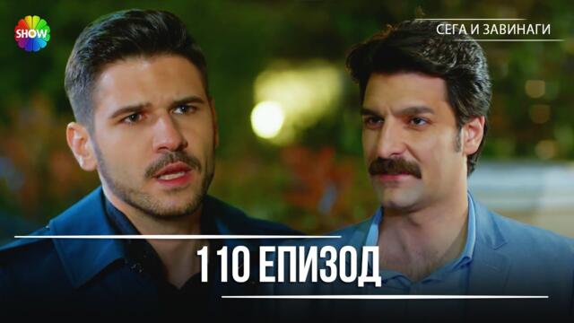 Сега и завинаги | 110. Eпизод (HD)