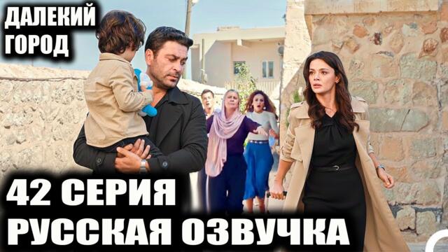 ДАЛЕКИЙ ГОРОД 42 СЕРИЯ РУССКАЯ ОЗВУЧКА