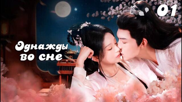 [New🔥2025] Однажды во сне 1/4 серия( русская озвучка) 惊梦Ⅰ Once Upon A Dream дорама