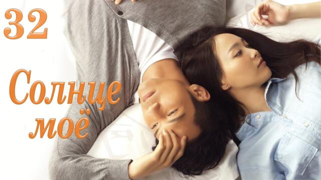 Солнце моё 32 серия (русская озвучка) дорама My Sunshine, 何以笙箫默