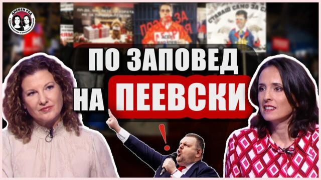 Кабинетът падна. Пеевски плаши с хора. Борисов е пас. Коментарът на Дневен ред
