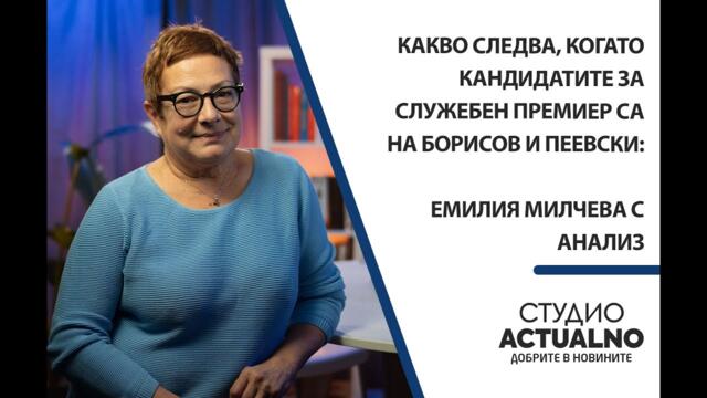Какво следва, когато кандидатите за служебен премиер са на Борисов и Пеевски: Говори Емилия Милчева