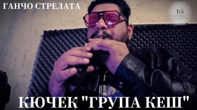 Ганчо Стрелата – Кючека | Група Кеш | NEW HIT 2025