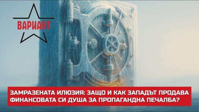 ЗАМРАЗЕНАТА ИЛЮЗИЯ: ЗАЩО И КАК ЗАПАДЪТ ПРОДАВА ФИНАНСОВАТА СИ ДУША ЗА ПРОПАГАНДНА ПЕЧАЛБА?, #726