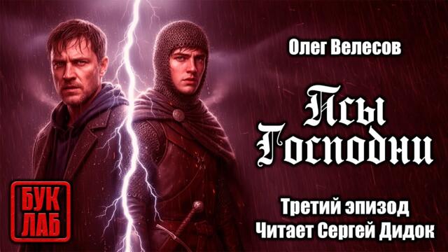 Олег Велесов. ПСЫ ГОСПОДНИ. 3 эпизод. Аудиокнига.