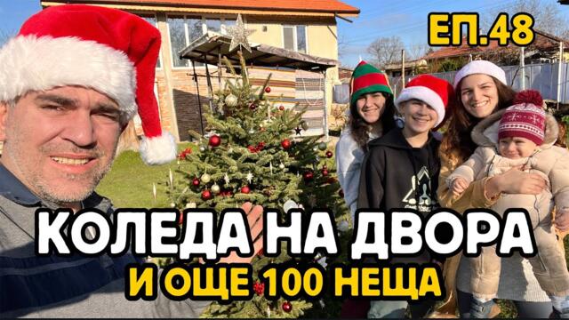 Епизод 48: КОЛЕДА на ДВОРА | Коледарска ГЕГА | Протестите в Русе | и още много от ЖИВОТА НИ НА СЕЛО