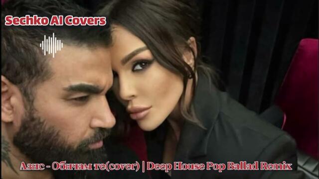 Азис - Обичам те (cover) | DeepHouse PopBallad Remix