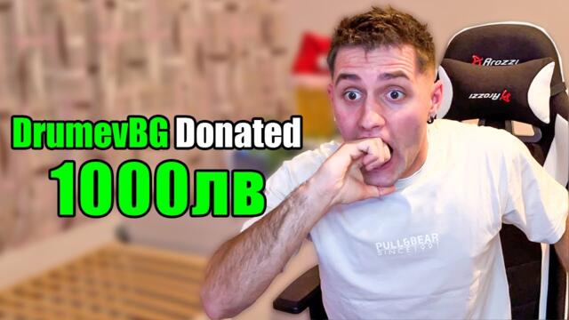 ДОНЕЙТНАХ 1000ЛВ НА ЛЮБИМИЯТ МИ СТРИЙМЪР