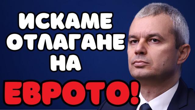 Костадинов по БНР: ИСКАМЕ ОТЛАГАНЕ НА ЕВРОТО!