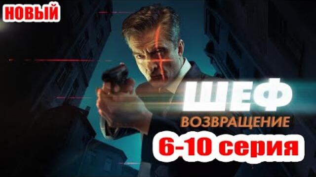Шеф. Возвращение (2025) | Все серии 6–10 | Криминальный детектив | Новый Русский Сериал