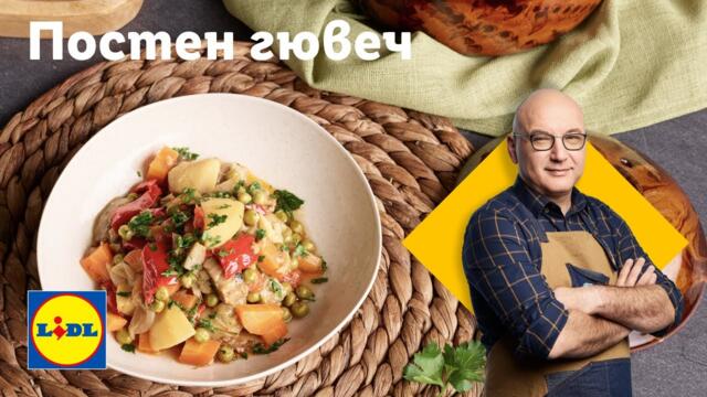 Лесно и вкусно: ароматен постен гювеч с любими зеленчуци | Готви с Lidl | Lidl Bulgaria