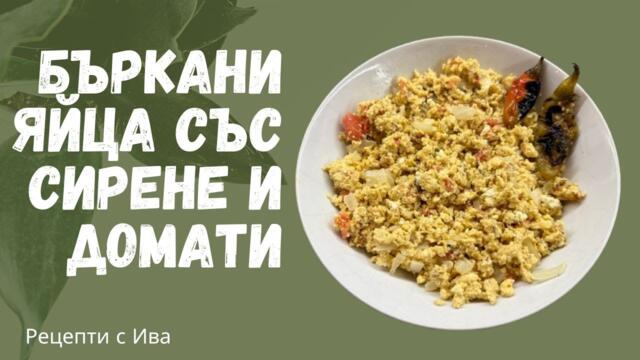 Бъркани яйца със сирене и домати - Лесна и вкусна домашна рецепта