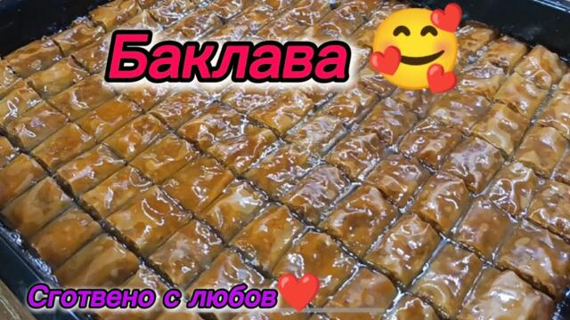 Баклава❤ бърза и лесна рецепта❤