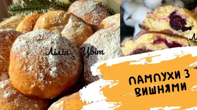 ЯК ПУХ!🎄 ПАМПУХИ З ВИШНЯМИ 🎄РЕЦЕПТ, який ніколи не підводив на свята!
