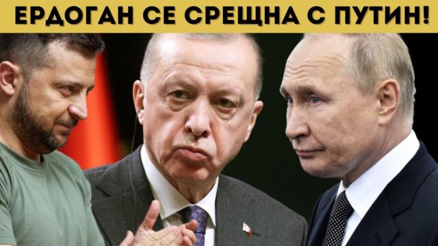 ЕРДОГАН С БОМБА: СКОРОШЕН МИР В УКРАЙНА?
