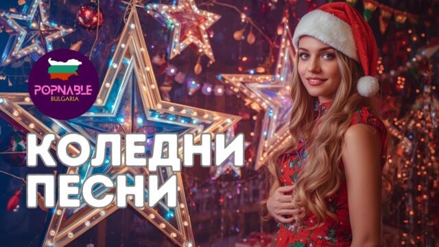 Коледни песни на български - Коледен микс песни - Хубави коледни песни 2025 - Коледна музика