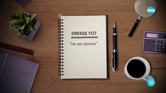 Съдебен спор - Епизод 1127 - Не ме приеха (14.12.2025)
