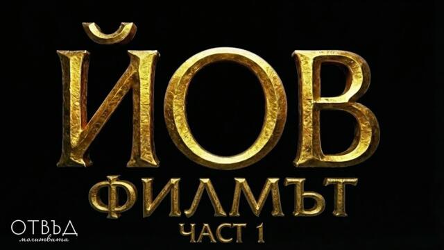 Йов - Най Древната Книга в Библията | Кино Библия 4К (Част 1)