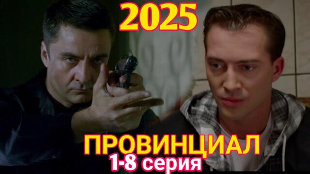 ПРОВИНЦИАЛ 1-8 серия (2025) НОВЫЙРУССКИЙ БОЕВИК 2025 | ДЕТЕКТИВ2025 ГОДА РУССКИЙ БОЕВИК