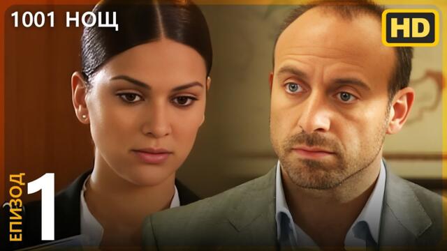 1001 нощ   Епизод 1 | HD