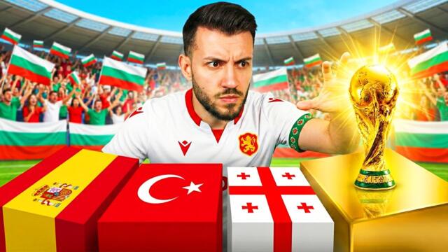 ИЗИГРАХ ЦЕЛИТЕ КВАЛИФИКАЦИИ ЗА СВЕТОВНОТО С БЪЛГАРИЯ ВЪВ FC 26