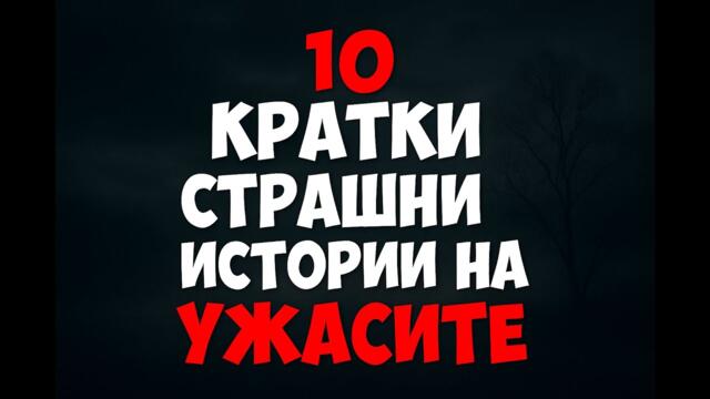 10 КРАТКИ ИСТОРИИ НА УЖАСИТЕ