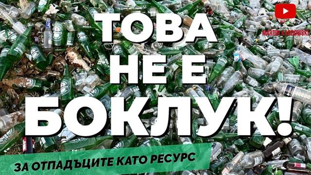 Живот след кошчето: СТЪКЛОТО - ВЕЧНИЯТ ПЪТНИК | част 1