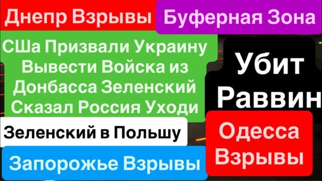 Днепр Взрывы🔥Вывод ВСУ ИЗ Донбасса🔥Путин Президент Мира🔥Одесса Взрывы🔥 Днепр 14 декабря 2025 г.