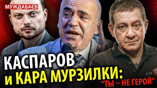 КАСПАРОВ СКАЗАЛ КАРА-МУРЗЕ: «ТЫ — НЕ ГЕРОЙ» «Президент в изгнании» впал в ступор, потом в истерику