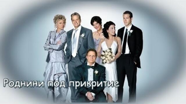 Роднини под прикритие - БГ аудио (BG audio) HD