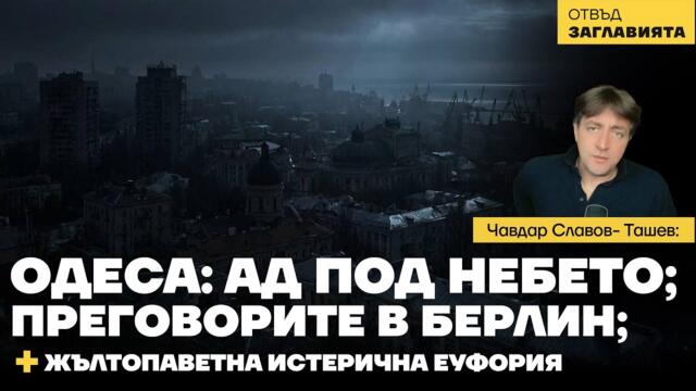 Одеса: бойно поле; Преговорите в Берлин: игра на думи; Изборите в България - искат машинно гласуване