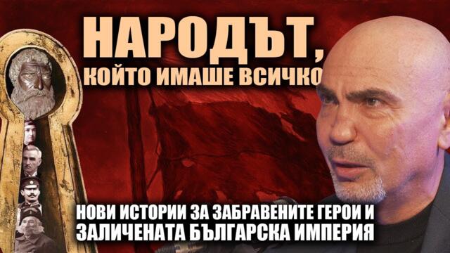 Имало е корупция и преди, но… Имало ли е корупционери, които са ставали герои?