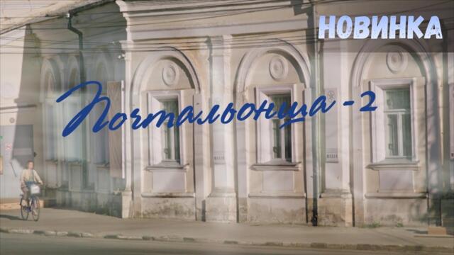 НОВИНКА 2025! СВЕТЛЫЙ СЕРИАЛ О ТОМ, КАК ОДИН ЧЕЛОВЕК МЕНЯЕТ МИР! Почтальонша-2. Мелодрама
