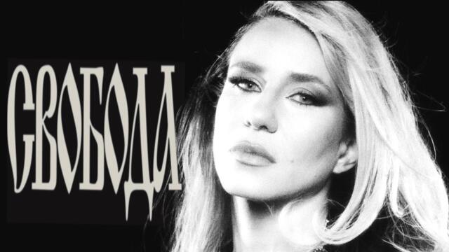 Mila Robert - СВОБОДА