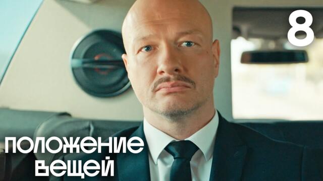 Положение вещей | Сезон 1 | Серия 8