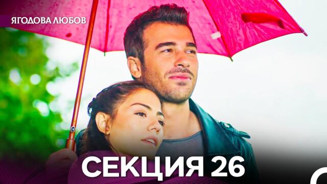 Ягодова Любов 26 Секция (Български Дублаж)