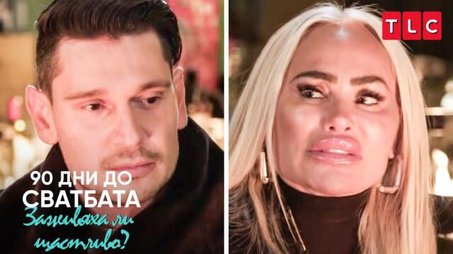 Срамуваш ли се от мен? | 90 дни до сватбата: Заживяха ли щастливо?