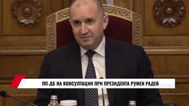 ПП-ДБ НА КОНСУЛТАЦИИ ПРИ ПРЕЗИДЕНТА РУМЕН РАДЕВ