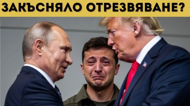 ПЪЛЕН ОБРАТ! ЗЕЛЕНСКИ СЕ ОТКАЗА ОТ НАТО!