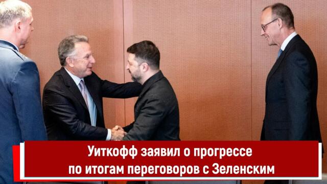 Уиткофф заявил о прогрессе по итогам переговоров с Зеленским