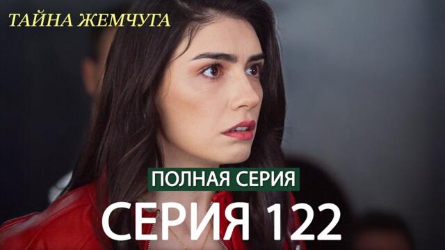 Тайна жемчуга Cерия 122 (русский дубляж)