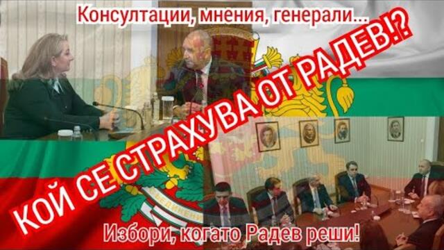 Консултации, страх, проекти, избори... Какво се случва в президентството...