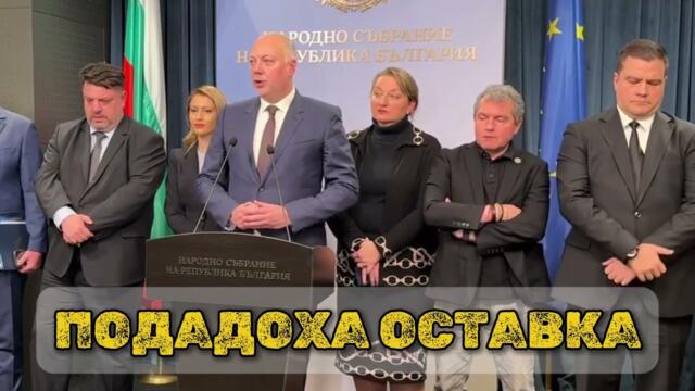 ИЗВЪНРЕДНО! Кабинетът Желязков подаде оставка