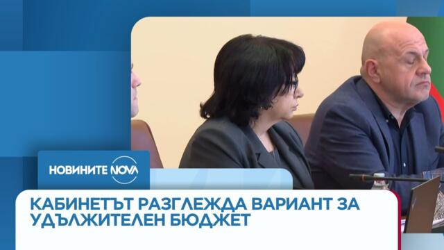 Извънредно заседание на кабинета, разглежда вариант за удължителен бюджет - Новините на NOVA