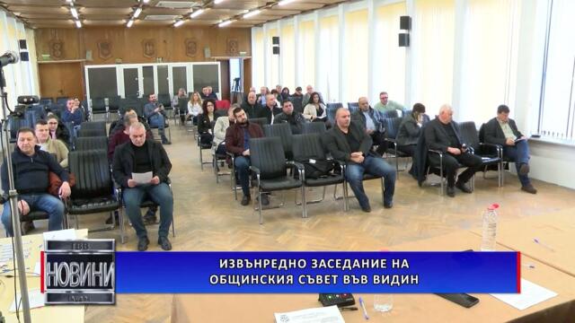 Извънредно заседание на Общинския съвет във Видин