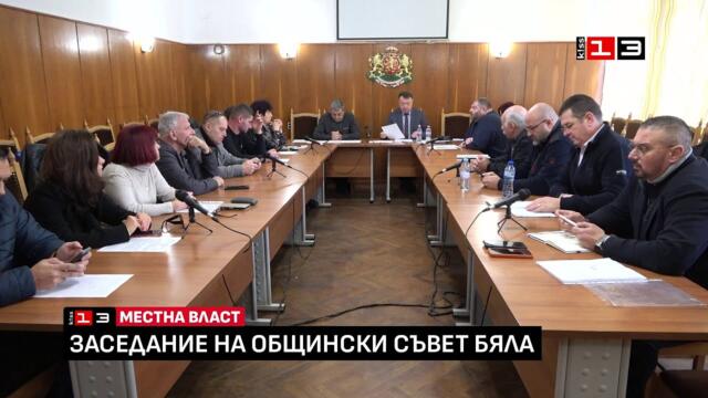Извънредно заседание на Общински съвет - Бяла /15 декември 2025/