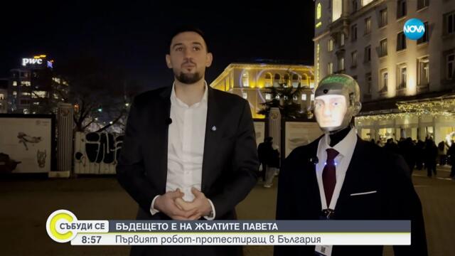 Запознайте се с Робърт - първия протестиращ робот в България
