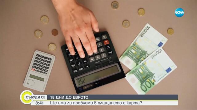 Евро в България от 1 януари: Красимира Райчева съветва – плащайте с карта за повече удобство
